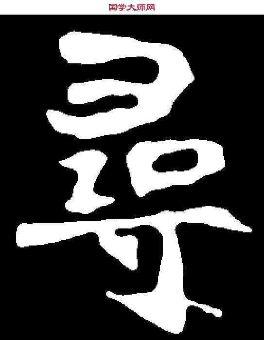 尋,王昌墓誌 ,書法字典