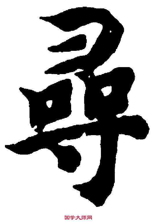 尋,智 永 ,書法字典
