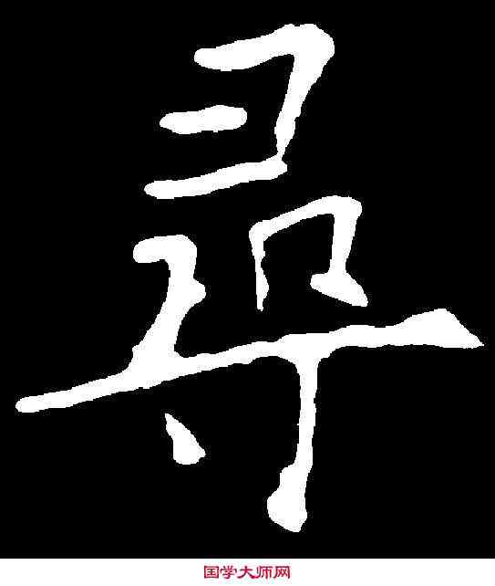 尋,歐陽詢 ,書法字典