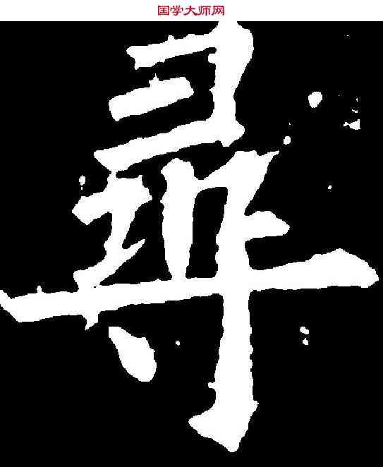 尋,歐陽詢 ,書法字典