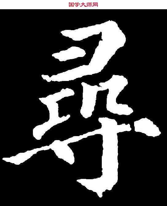 尋,顏真卿 ,書法字典