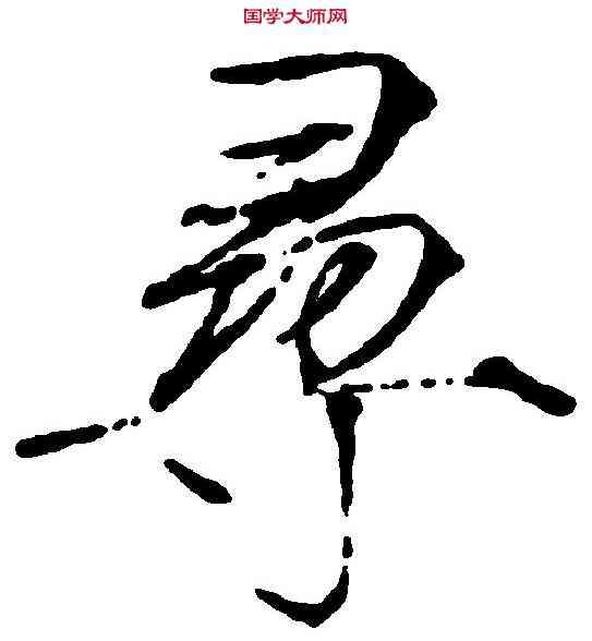 尋,赵 佶 ,書法字典