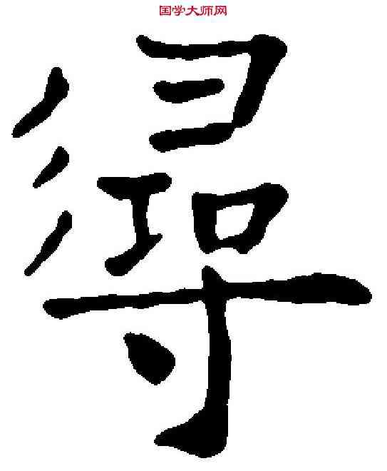 尋,徐 霖 ,書法字典