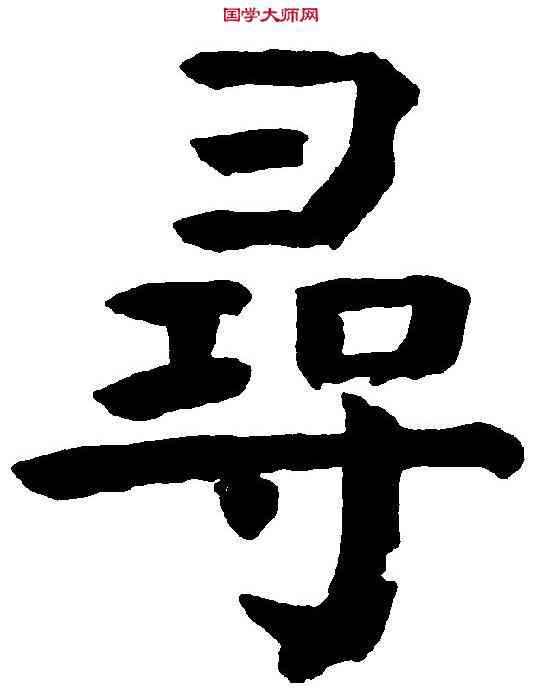 尋,钱 沣 ,書法字典