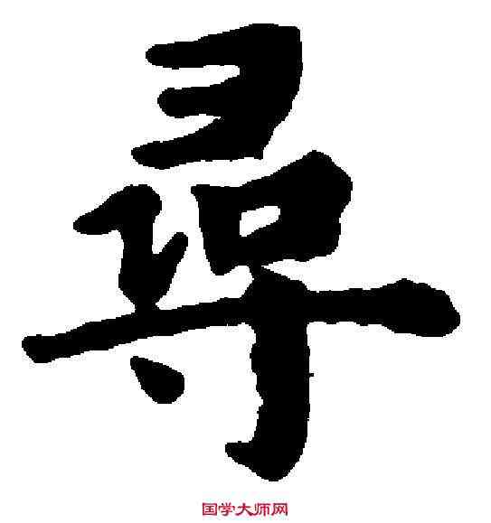 尋,趙孟頫 ,書法字典