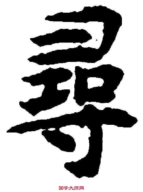尋,揭傒斯 ,書法字典