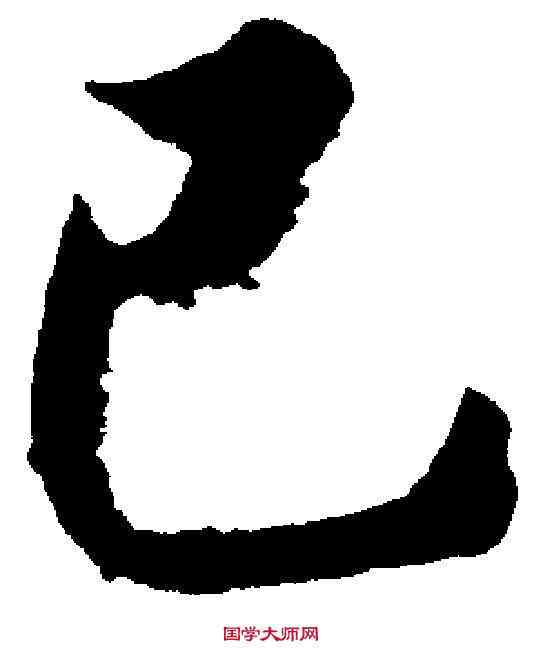 已,智 永 ,書法字典