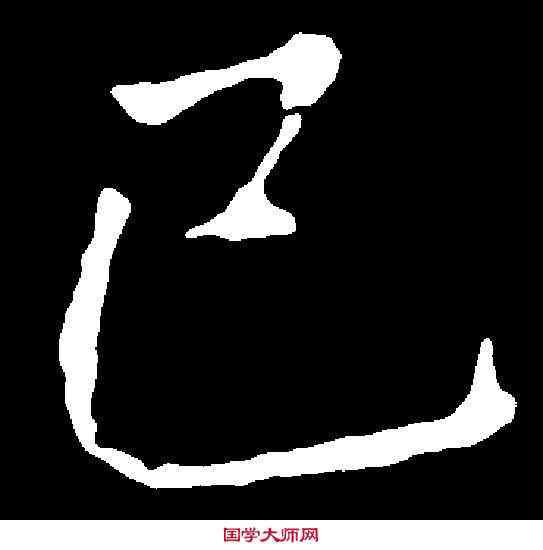 已,龍藏寺碑 ,書法字典