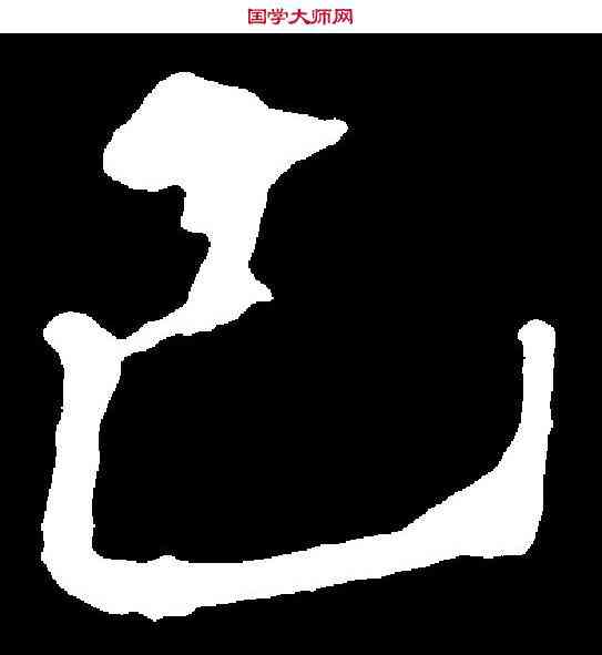 已,歐陽詢 ,書法字典