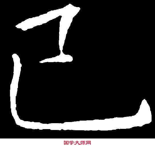 已,褚遂良 ,書法字典