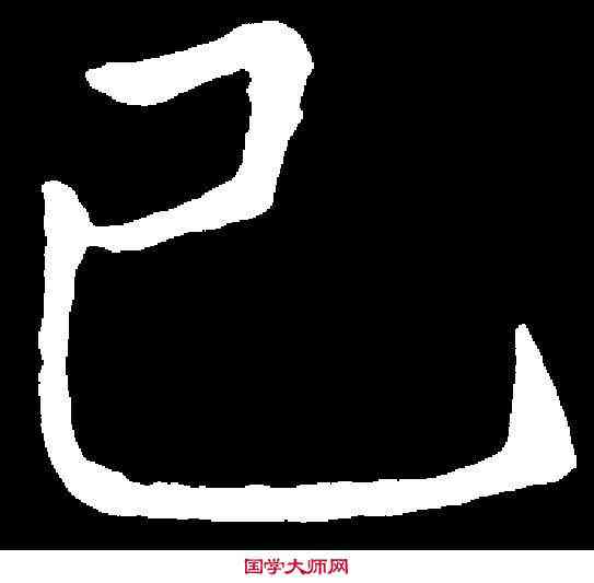 已,張旭 ,書法字典