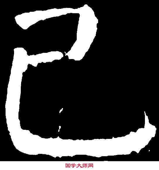 已,顏真卿 ,書法字典