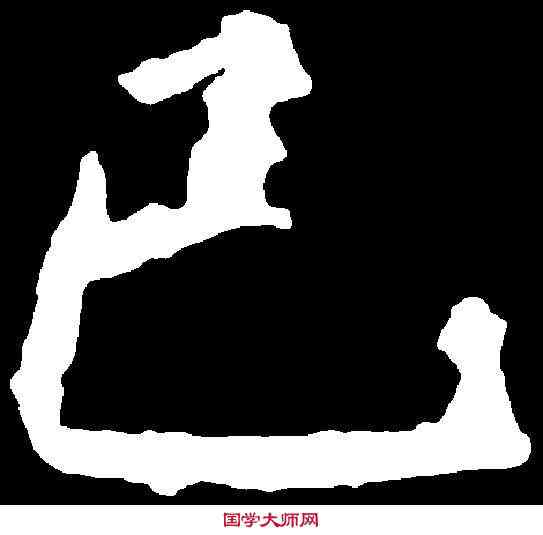 已,徐 浩 ,書法字典