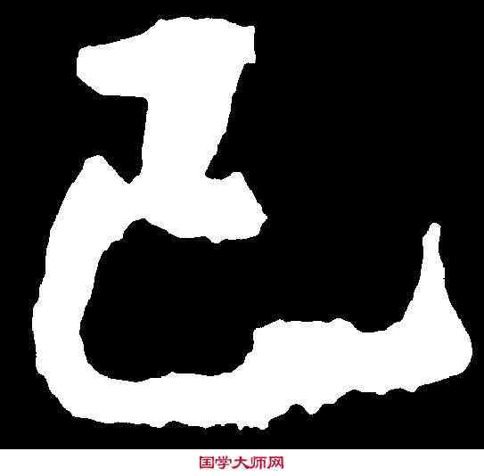已,李 邕 ,書法字典