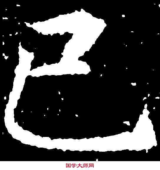 已,张 旭 ,書法字典