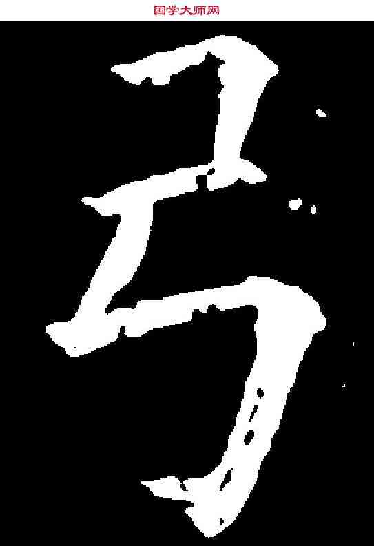 弓,歐陽詢 ,書法字典