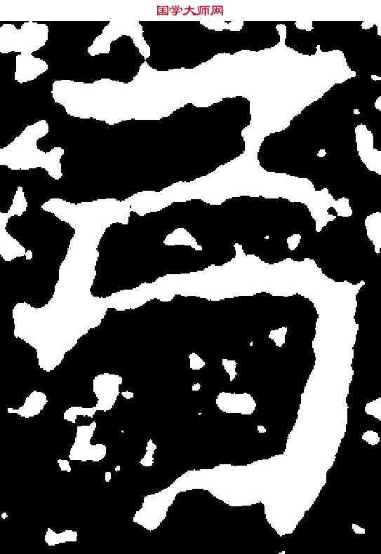 弓,王知敬 ,書法字典