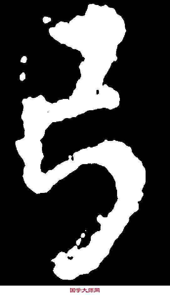 弓,李 邕 ,書法字典