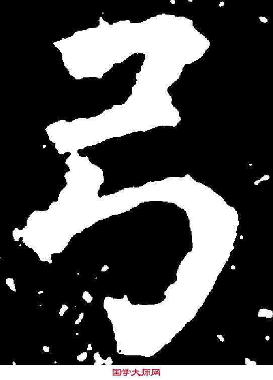 弓,柳公權 ,書法字典