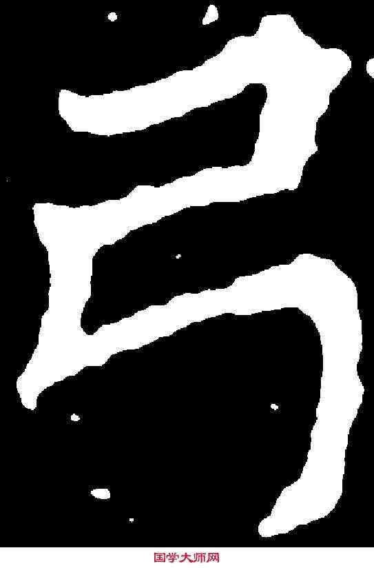 弓,千 唐 ,書法字典