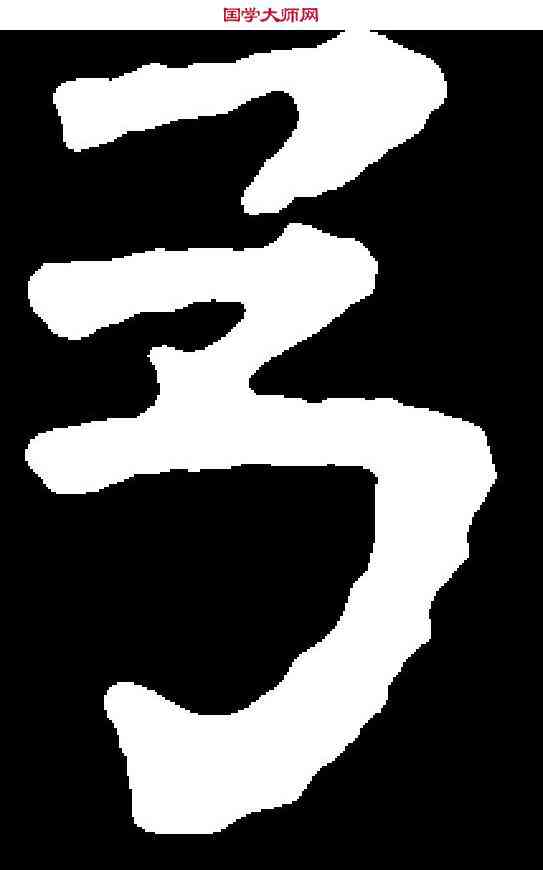 弓,千 唐 ,書法字典