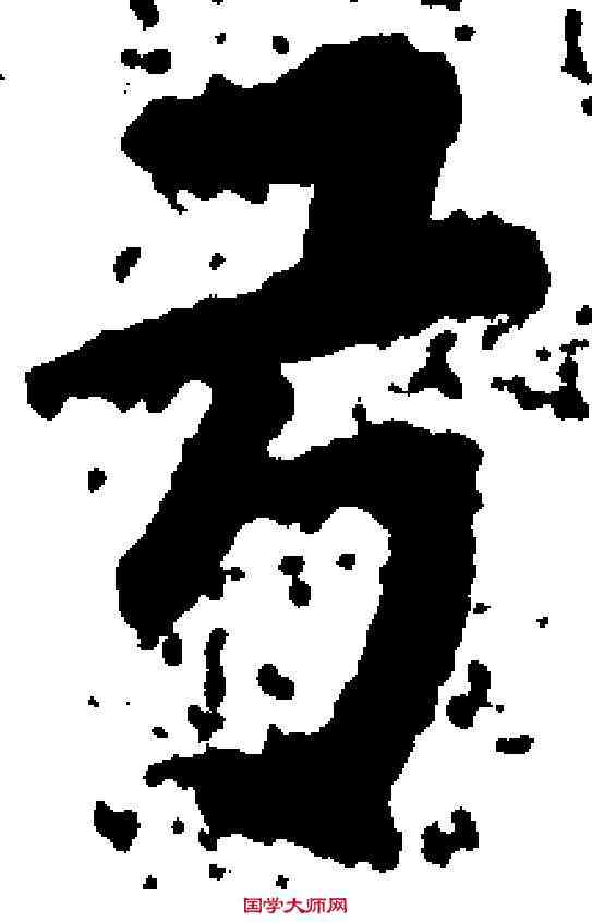 弓,文徵明 ,書法字典