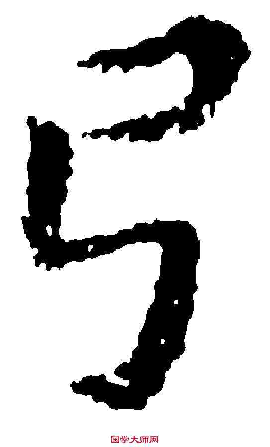 弓,黃道周 ,書法字典