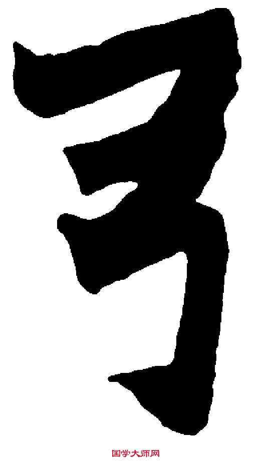 弓,趙之謙 ,書法字典