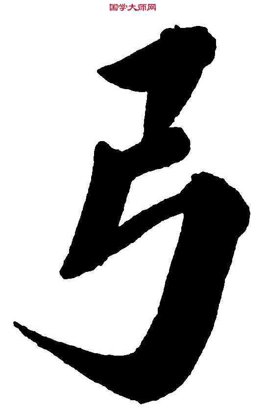 弓,鄭孝胥 ,書法字典
