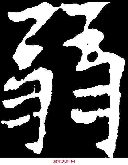 弱,封昕墓誌 ,書法字典