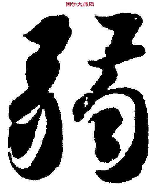 弱,智 永 ,書法字典