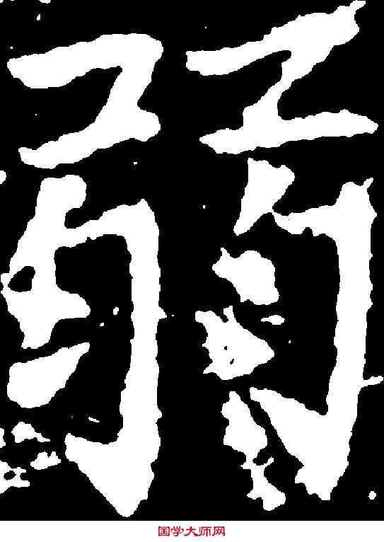 弱,張旭 ,書法字典