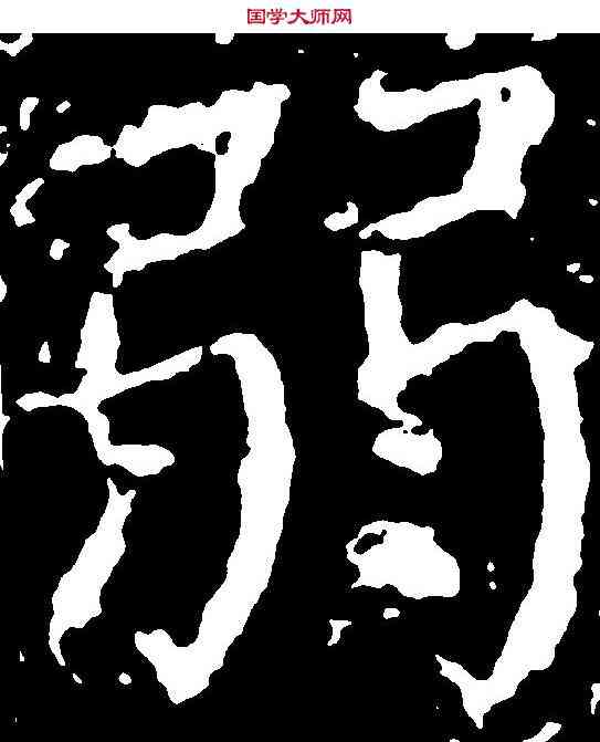弱,顏真卿 ,書法字典
