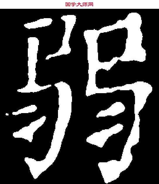 弱,千 唐 ,書法字典