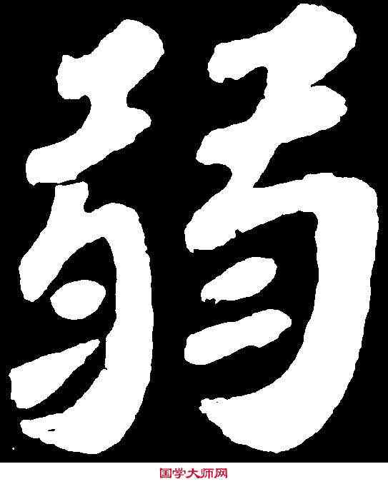 弱,苏 轼 ,書法字典