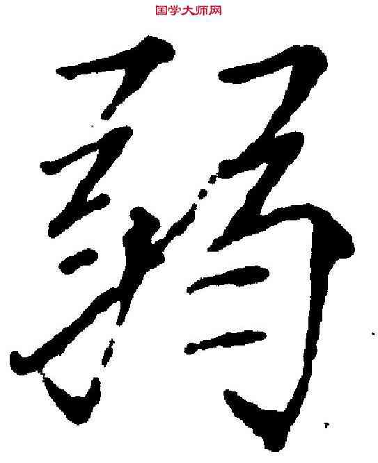 弱,赵 佶 ,書法字典