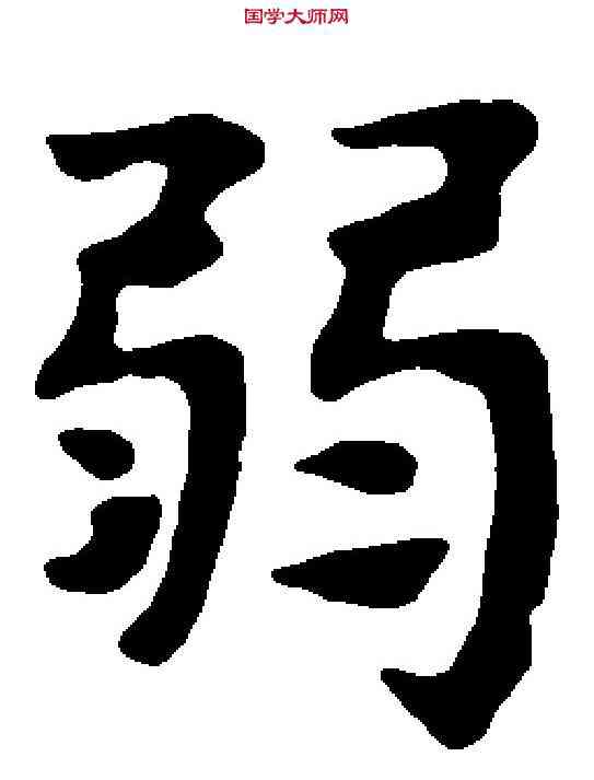 弱,趙孟頫 ,書法字典