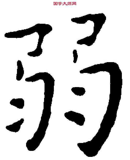 弱,王寵 ,書法字典