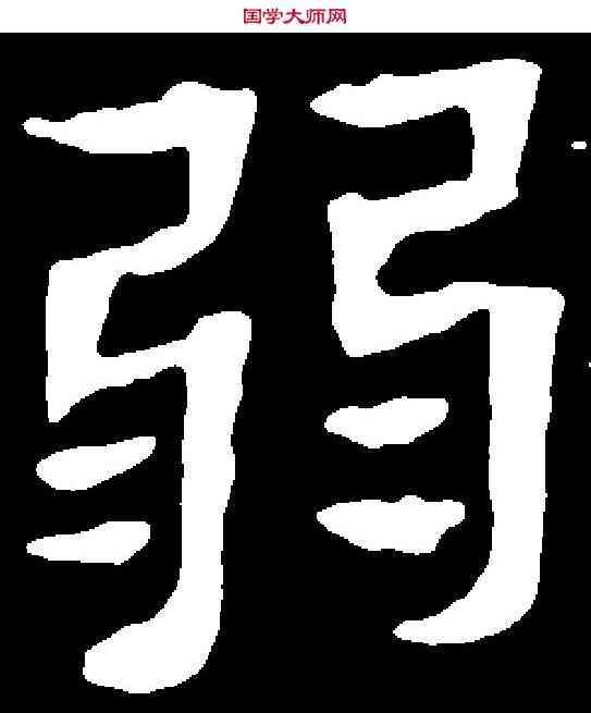 弱,元彬墓誌 ,書法字典