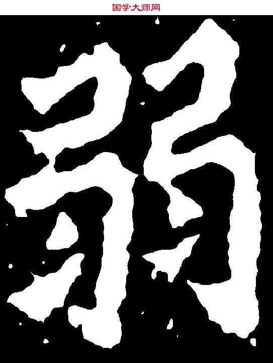 弱,楊大眼造像 ,書法字典