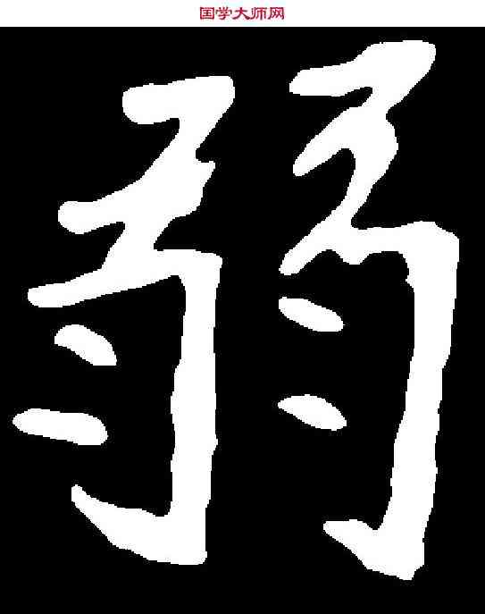 弱,崔敬邕墓誌 ,書法字典
