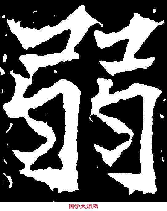 弱,高貞碑 ,書法字典
