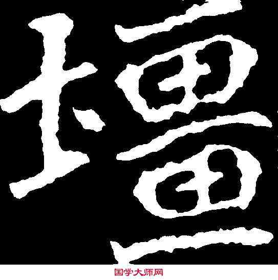 疆,刁遵墓誌 ,書法字典