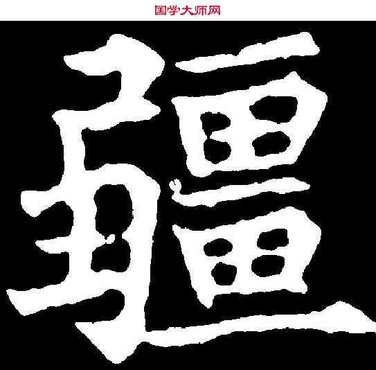 疆,王知敬 ,書法字典