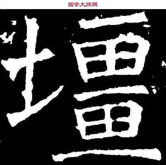 疆,褚遂良 ,書法字典