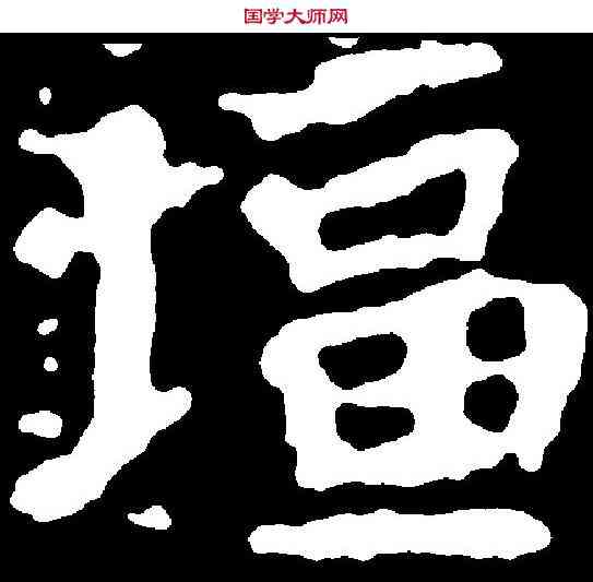 疆,千 唐 ,書法字典