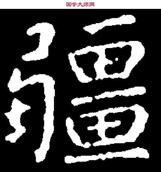 疆,柳公綽 ,書法字典