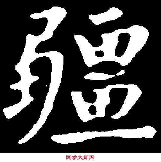 疆,裴 休 ,書法字典