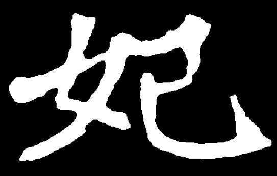 妃,李超墓誌 ,書法字典