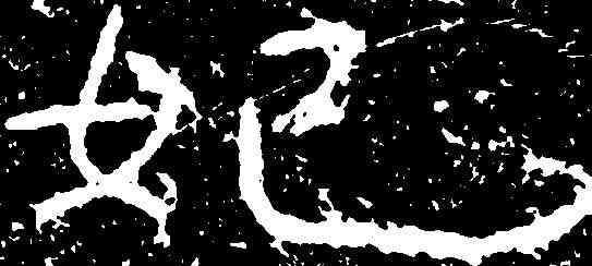 妃,尖山刻石 ,書法字典